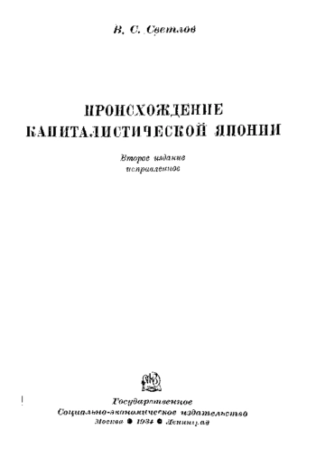 Происхождение капиталистической Японии