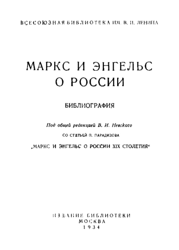 Маркс и Энгельс о России. Библиография