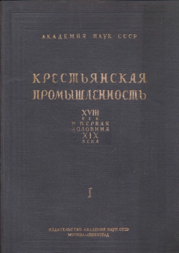 Крестьянская промышленность. XVIII век и первая половина XIX века