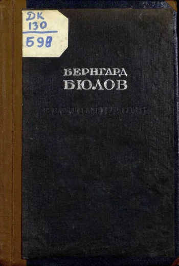 Воспоминания. 1935