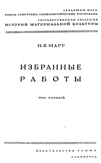 Избранные работы. Том 1. Этапы развития яфетической теории