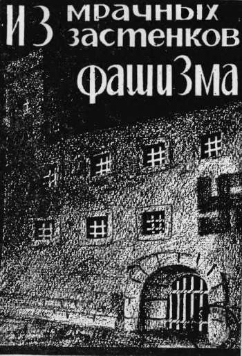 Из мрачных застенков фашизма