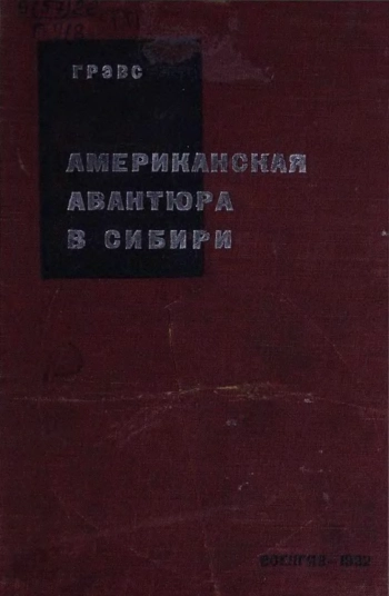 Американская авантюра в Сибири (1918—1920)