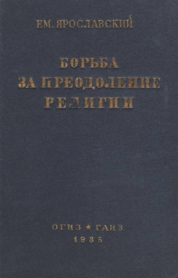 Борьба за преодоление религии. Том IV