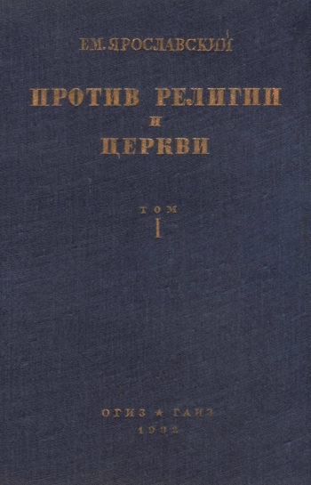 Октябрьская революция, религия и церковь. Том I