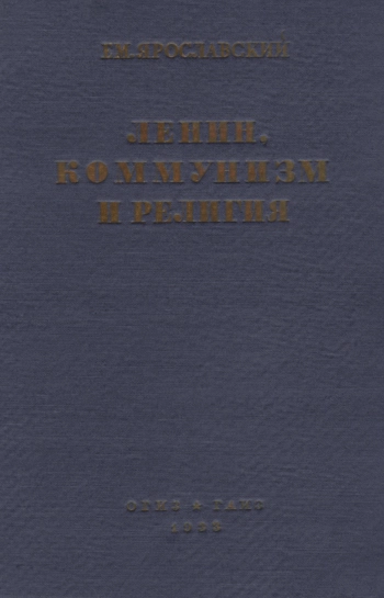 Ленин, коммунизм и религия. Том II
