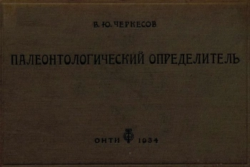 Палеонтологический определитель