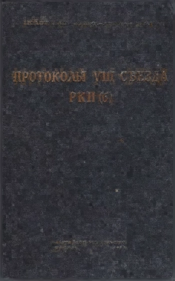 Протоколы VIII съезд РКП(б). 18 - 23 марта 1919 г