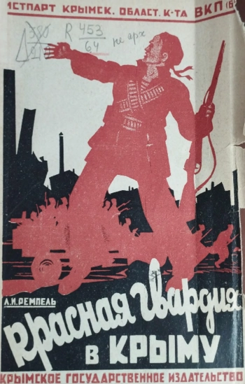 Красная гвардия в Крыму. 1917-1918