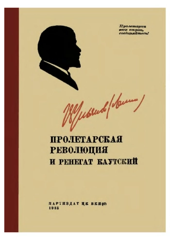 Пролетарская революция и ренегат Каутский