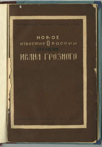 Новое известие о России времени Ивана Грозного. 