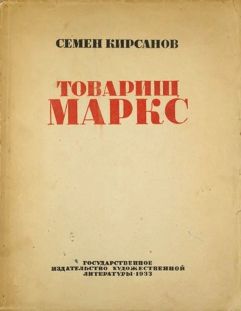 Товарищ Маркс