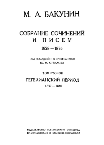 Собрание сочинений и писем. Том 2. Гегелианский период, 1837-1840