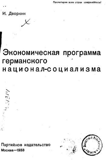 Экономическая программа германского национал-социализма