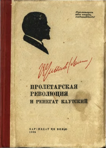 Пролетарская революция и ренегат Каутский.
