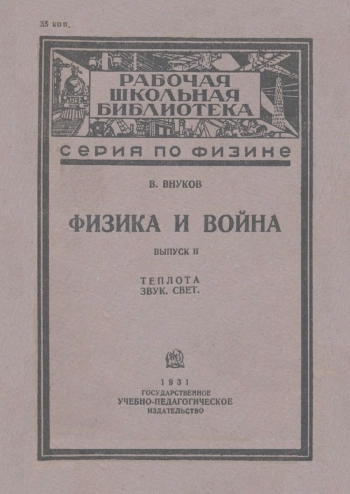 Физика и война. Выпуск 2