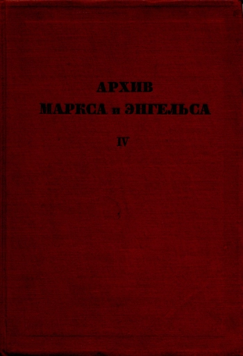 Архив Маркса и Энгельса. Том 4.