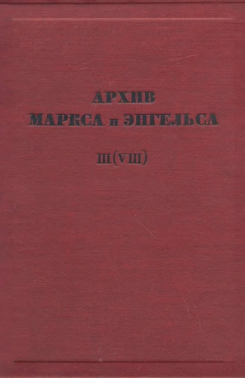 Архив Маркса и Энгельса. Том 3(8).