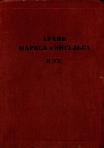 Архив Маркса и Энгельса. Том 2(7).