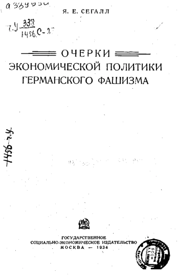 Очерки экономической политики германского фашизма