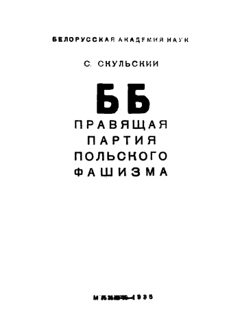 Беспартийный блок - правящая партия польского фашизма