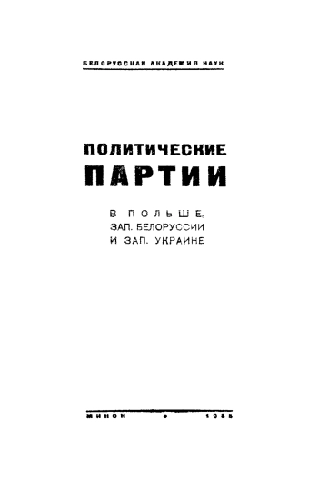 Политические партии в Польше, Западной Белоруссии и Западной Украине