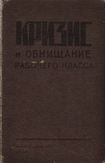 Кризис и обнищание рабочего класса