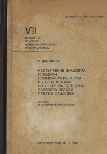 Наступление фашизма и задачи коммунистического интернационала в борьбе за единство рабочего класса против фашизма