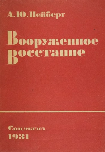 Вооруженное восстание