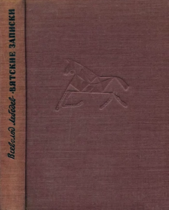 Вятские записки