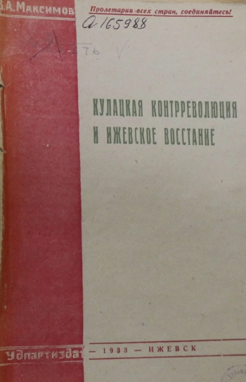 Кулацкая контрреволюция и Ижевское восстание (1918 г.)