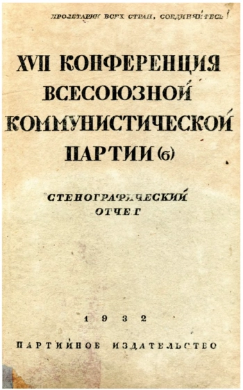 XVII Конференция Всесоюзной Коммунистической Партии (б). Стенографический отчет