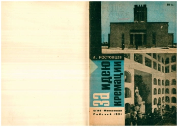 За идею кремации