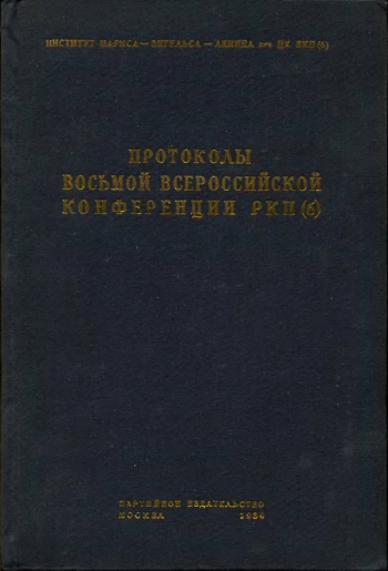 Протоколы восьмой всероссийской конференции РКП(б). Декабрь 1919 г