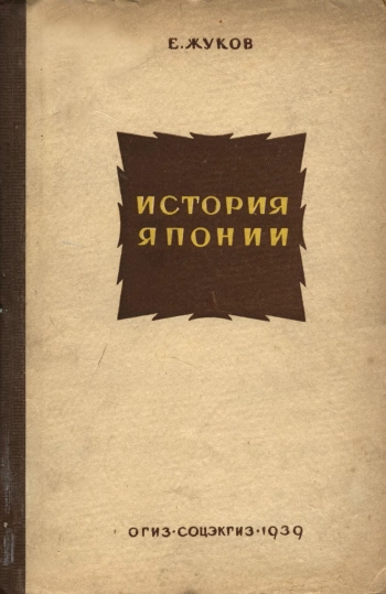 История Японии.