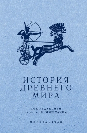 История Древнего мира