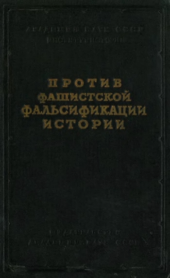 Против фашистской фальсификации истории