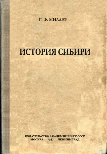 История Сибири Т.1