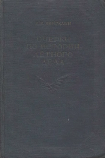 Очерки по истории летного дела