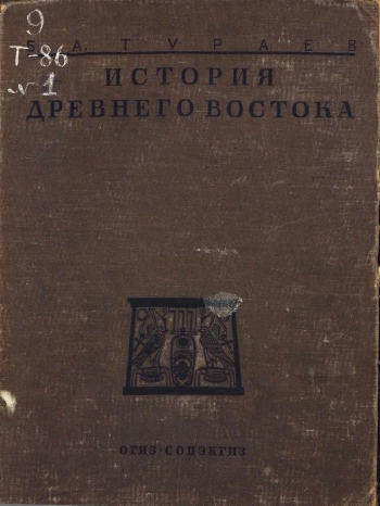 История Древнего Востока. Том 1