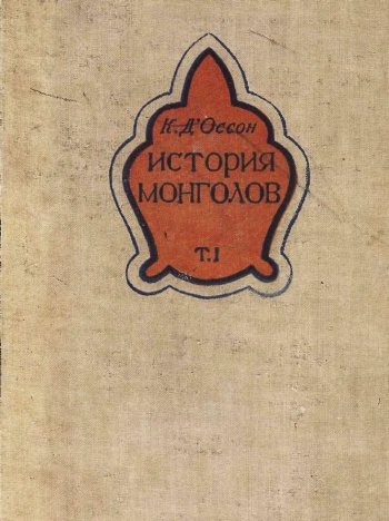 История монголов от чингиз-хана до тамерлана