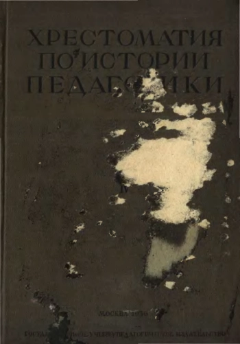 Хрестоматия по истории педагогики. Том IV: История русской педагогики с древнейших времен до Великой пролетарской революции. Часть II