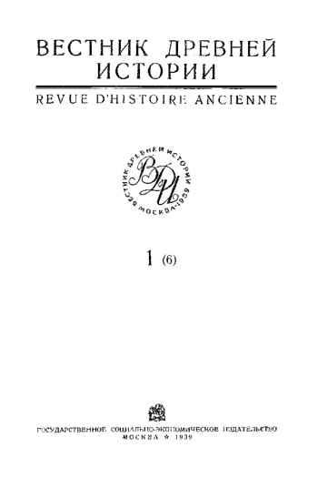 Вестник Древней Истории. № 1(6) - 1939