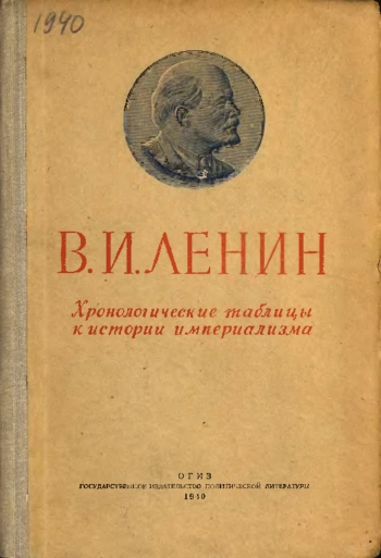 Хронологические таблицы к истории империализма