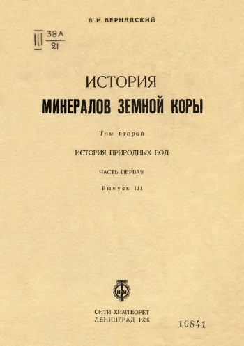 История минералов земной коры. Том 2. Выпуск 3