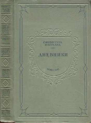 Дневники документы по истории папства XV-XVI вв