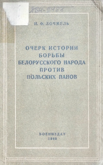 Очерки истории борьбы белорусского народа против польских панов