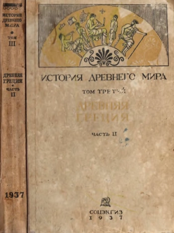 История древнего мира. Том 3. Древняя Греция. Часть 2