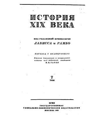 История XIX века. Том VII. Конец века. 1870 - 1900