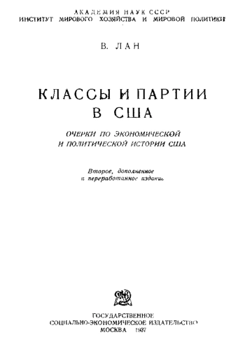 Очерки по экономической и политической истории США